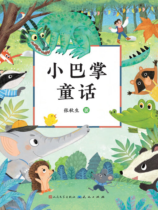 Title details for 小巴掌童话 by 张秋生 - Available